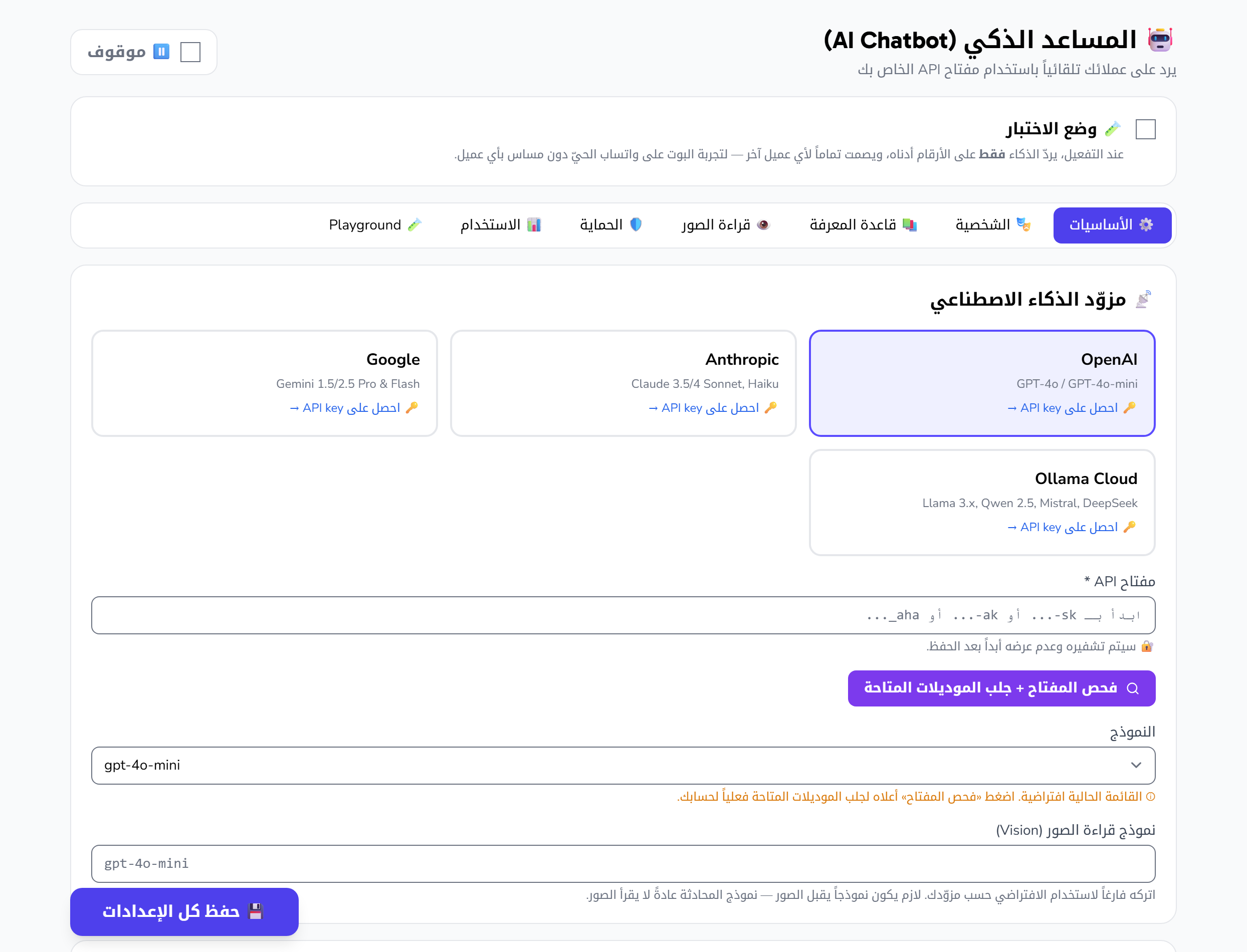 اختيار مزوّد الذكاء الاصطناعي ولصق مفتاح الوصول واختيار النموذج من تبويب الأساسيات