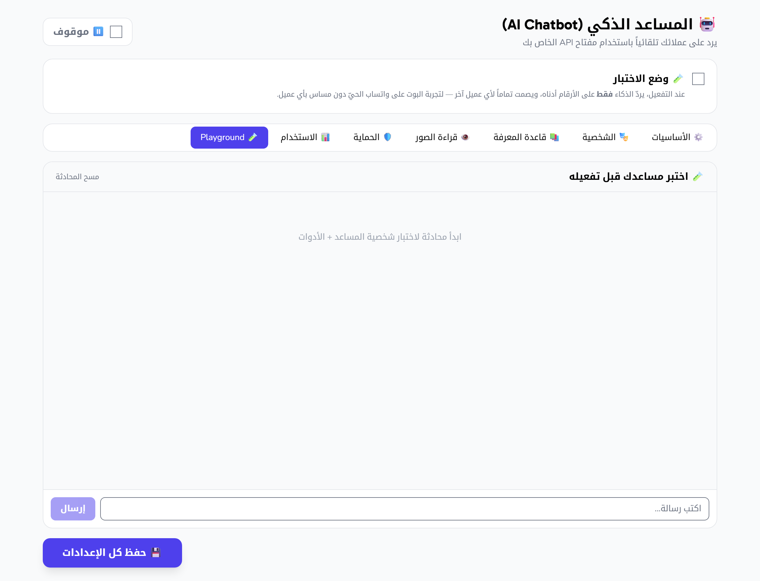 ساحة التجربة: محادثة تجريبية مع المساعد قبل تفعيله