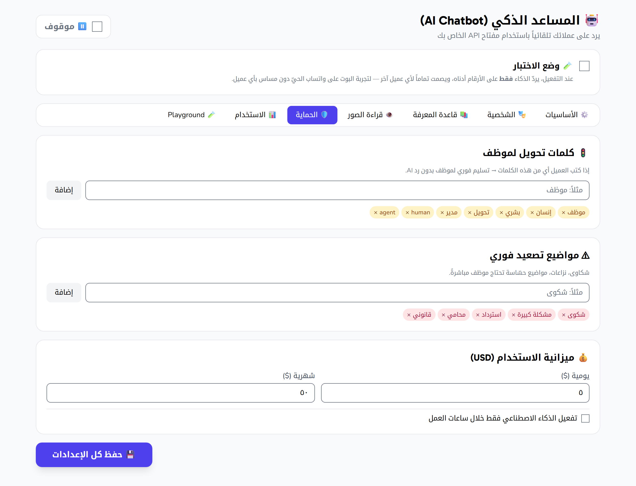 إعدادات التحويل لموظف: كلمات التحويل، ومواضيع التصعيد الفوري، وميزانية الاستخدام