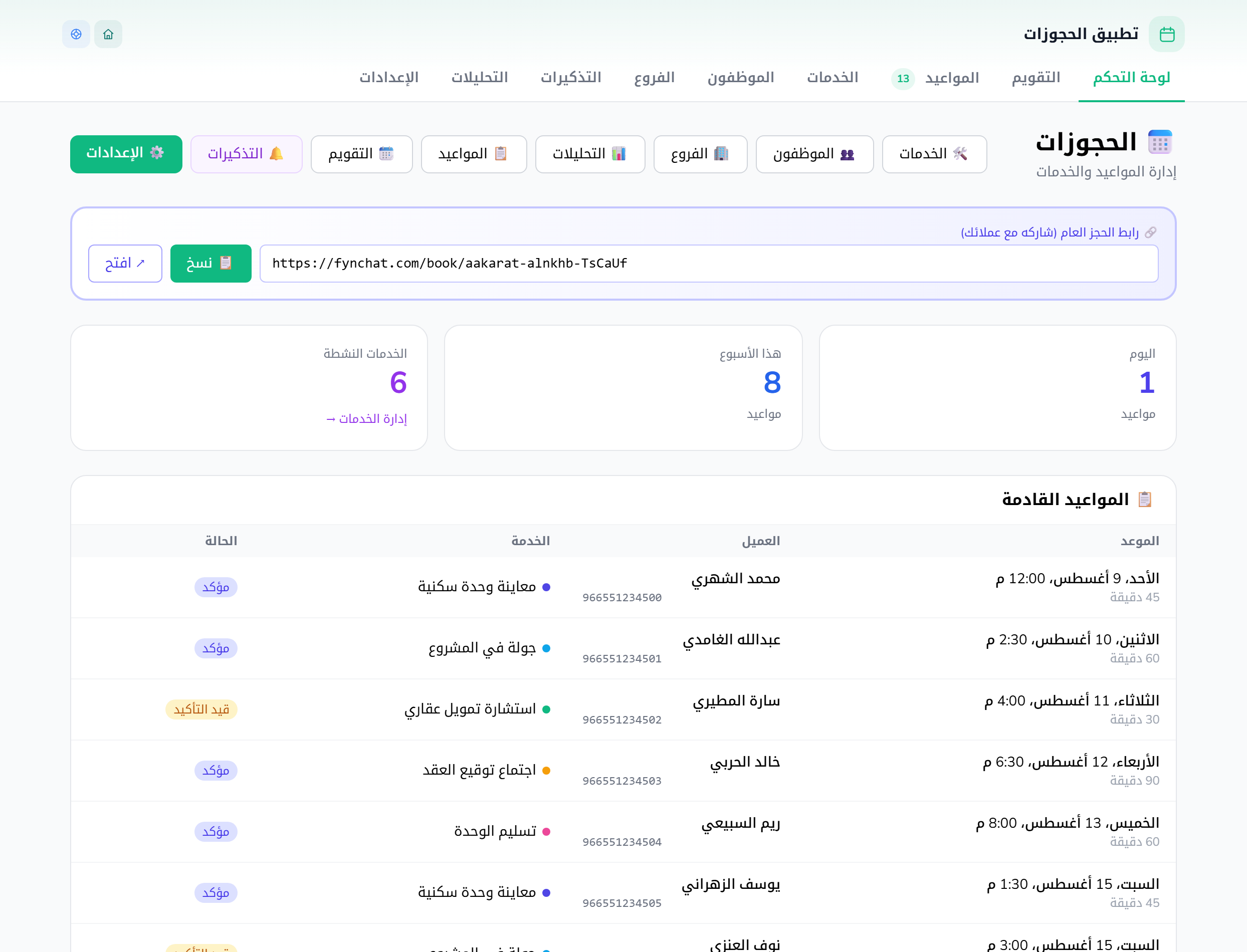 صفحة الخدمات في تطبيق الحجوزات: كل خدمة بمدّتها وسعرها ومدّة الفاصل بين المواعيد