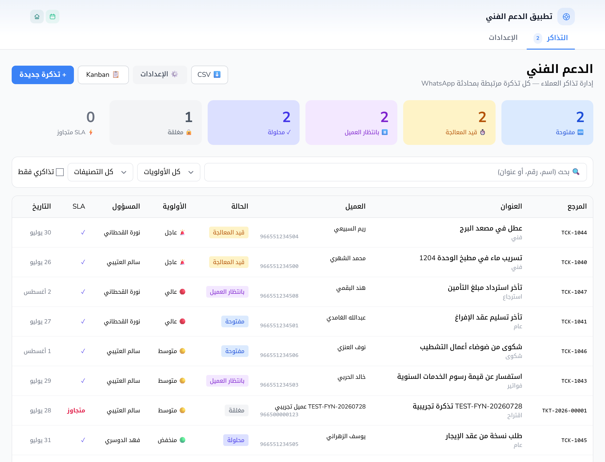 تطبيق تذاكر الدعم الفني: متابعة طلبات الدعم وحالاتها