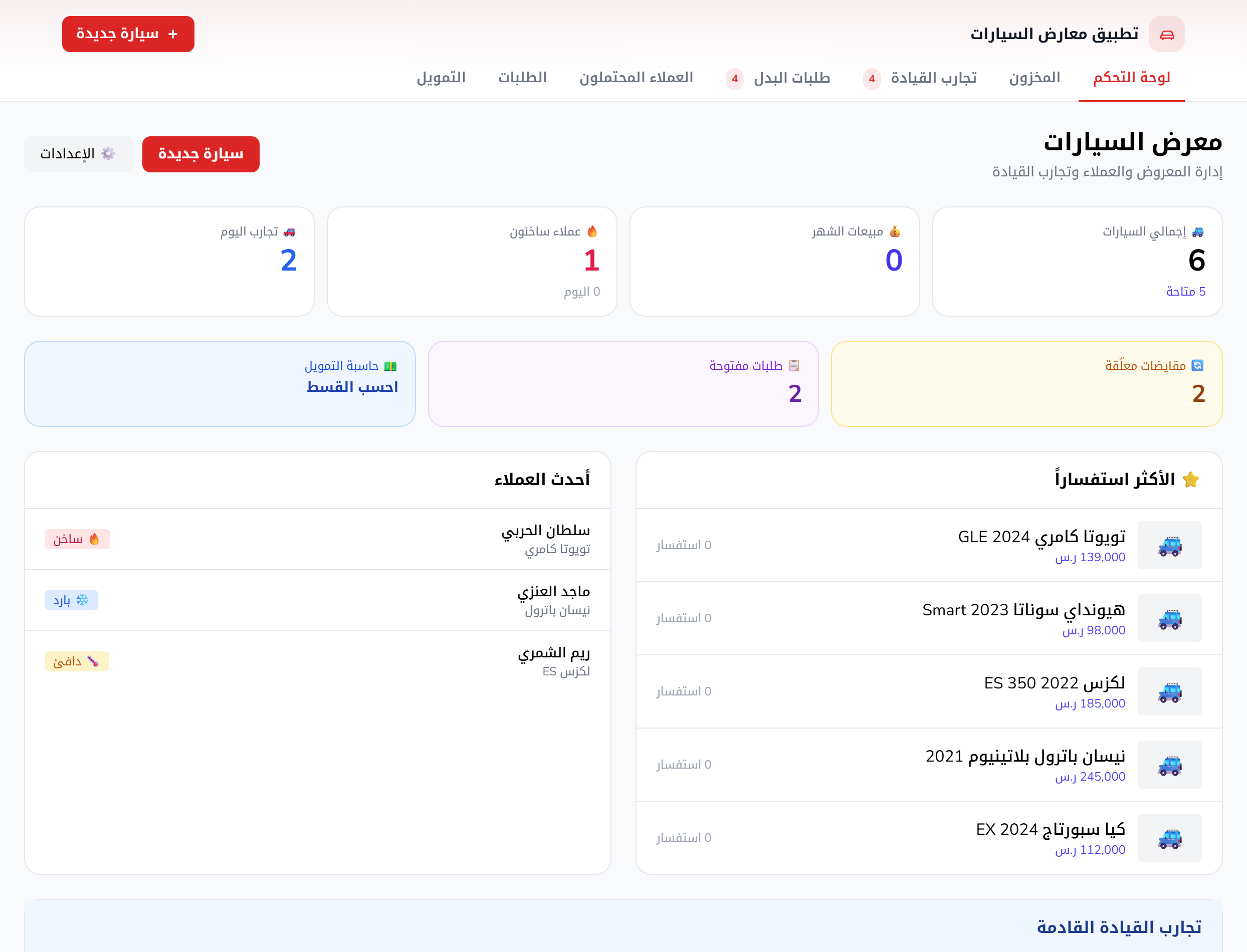 تطبيق معارض السيارات: عرض المخزون وطلبات التمويل وتجارب القيادة