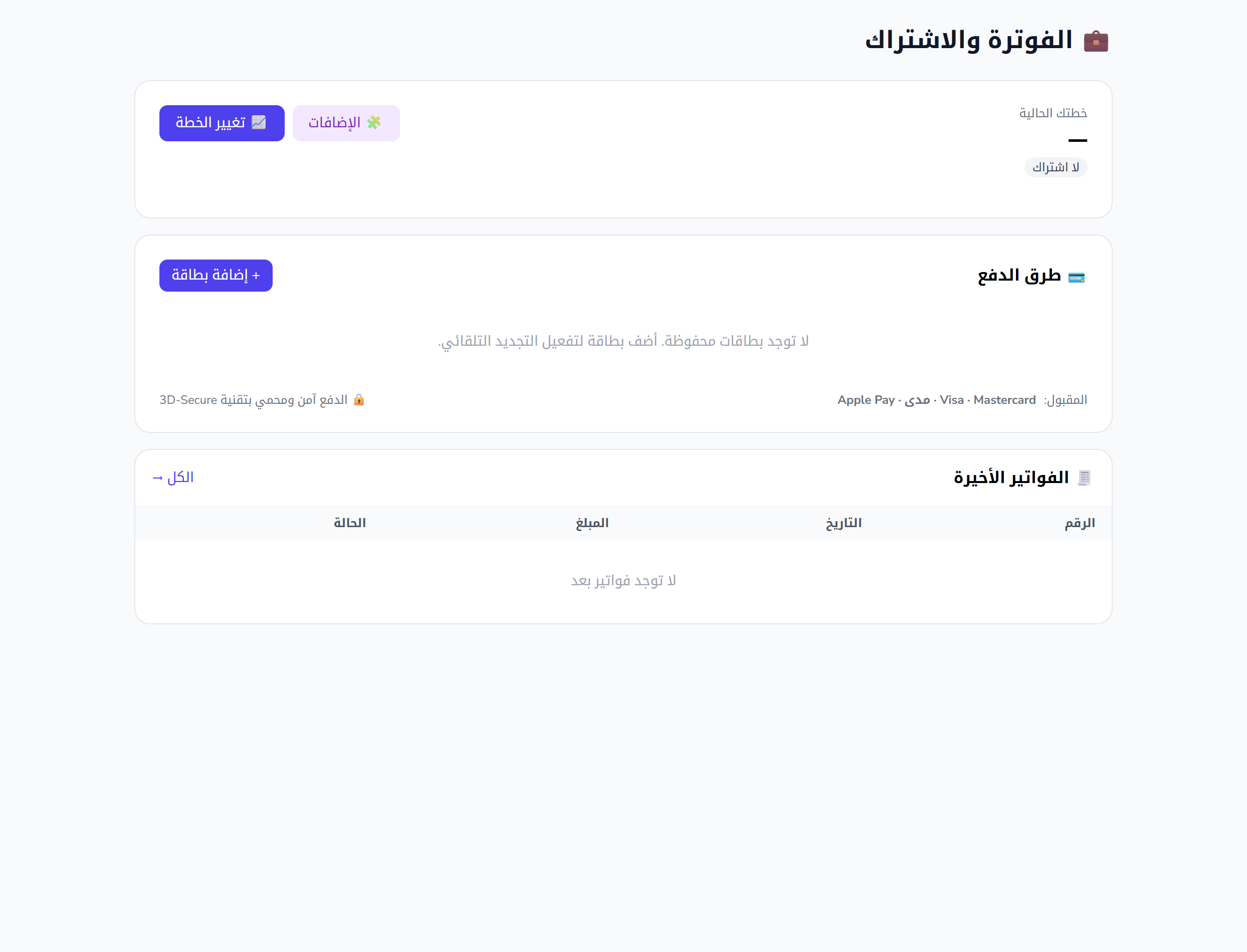 لوحة الفوترة: اشتراكك الحالي واستهلاكك والفواتير