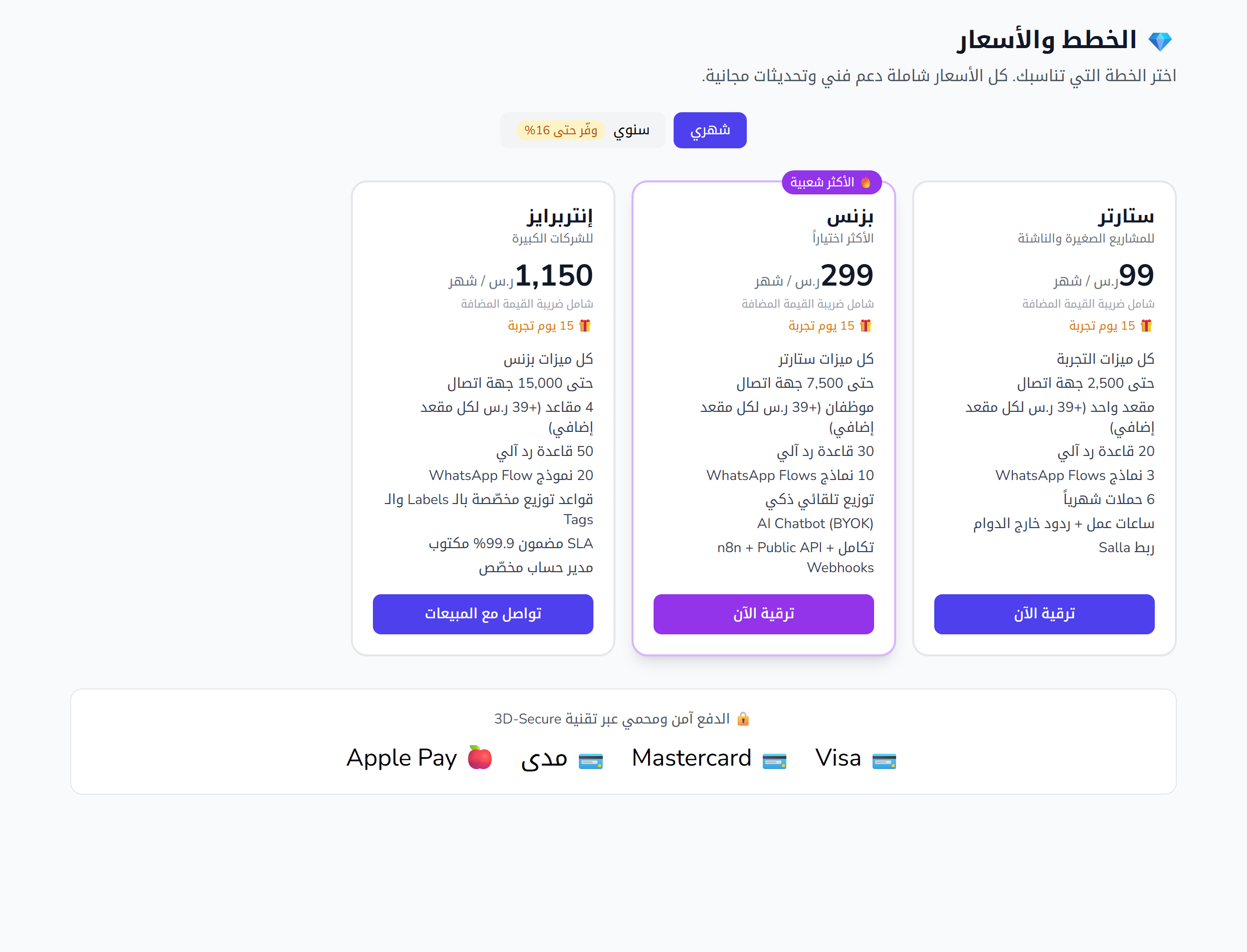 صفحة الخطط: قارن الباقات وقم بالترقية أو التخفيض