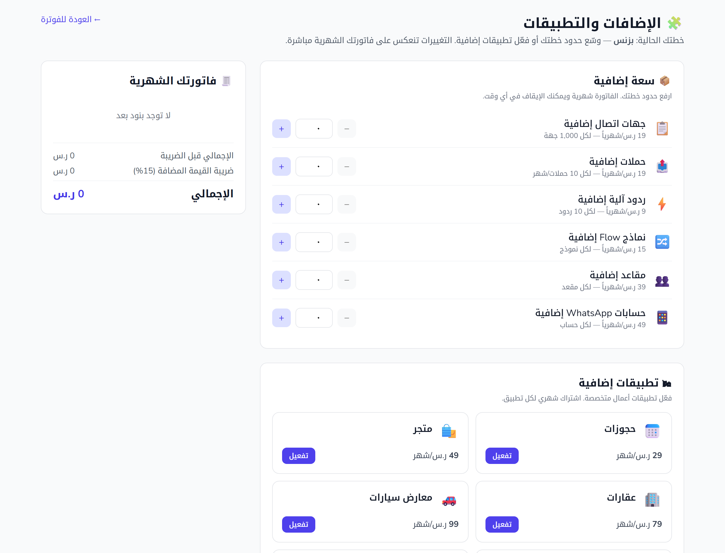 الفواتير والإضافات وحدود الباقة