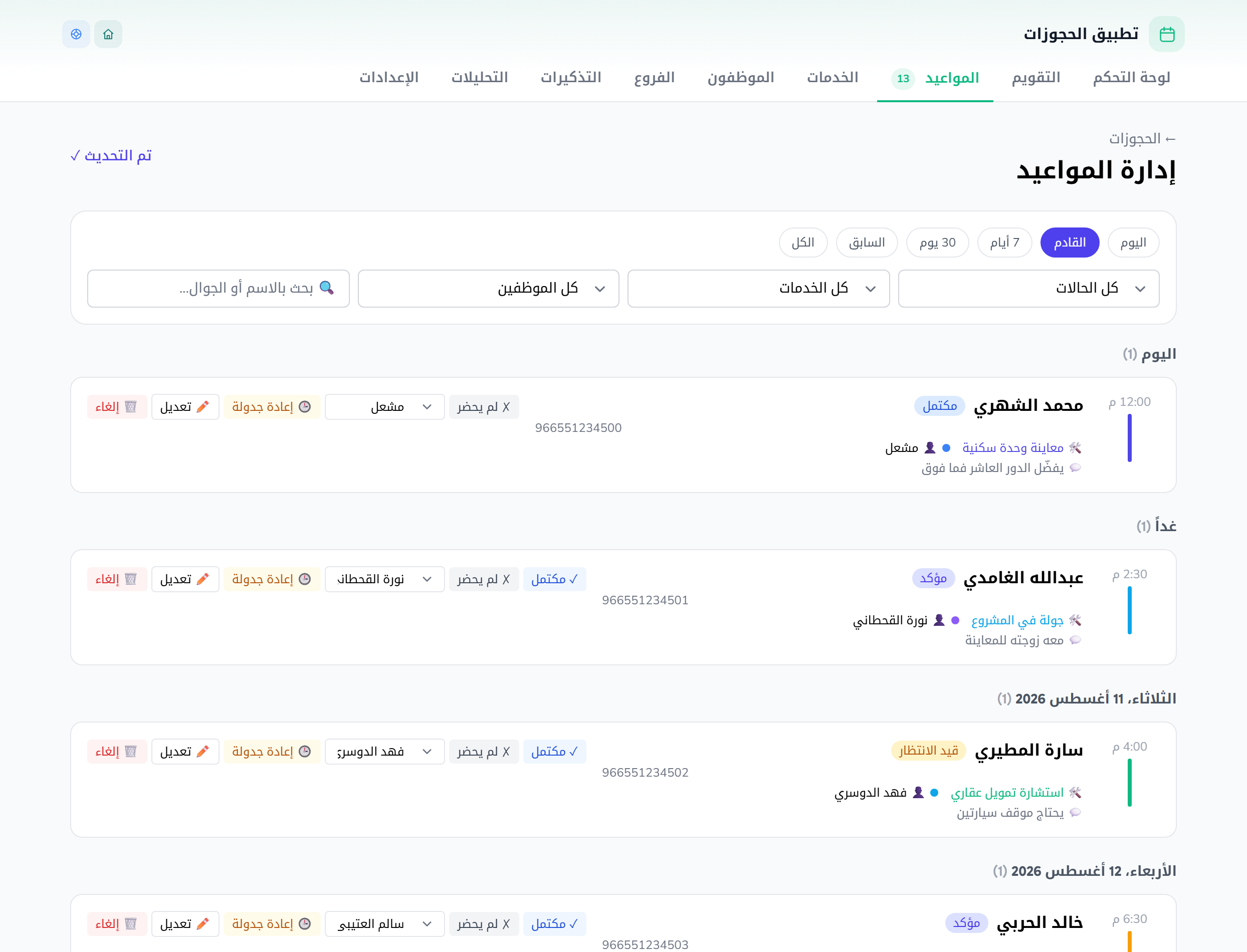 قائمة المواعيد: كل حجز بخدمته وموظفه وحالته