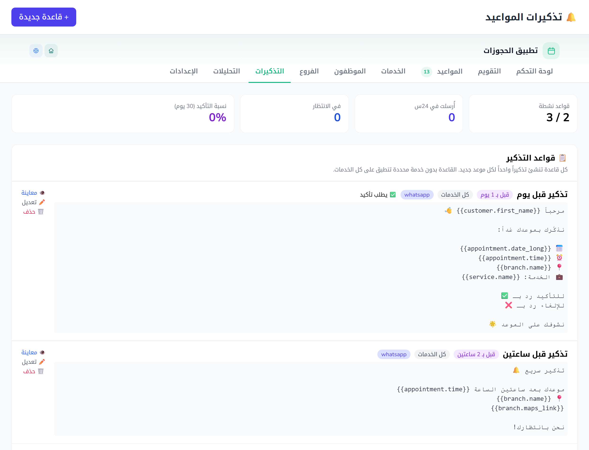 التذكيرات: قواعد إرسال تذكير للعميل قبل موعده