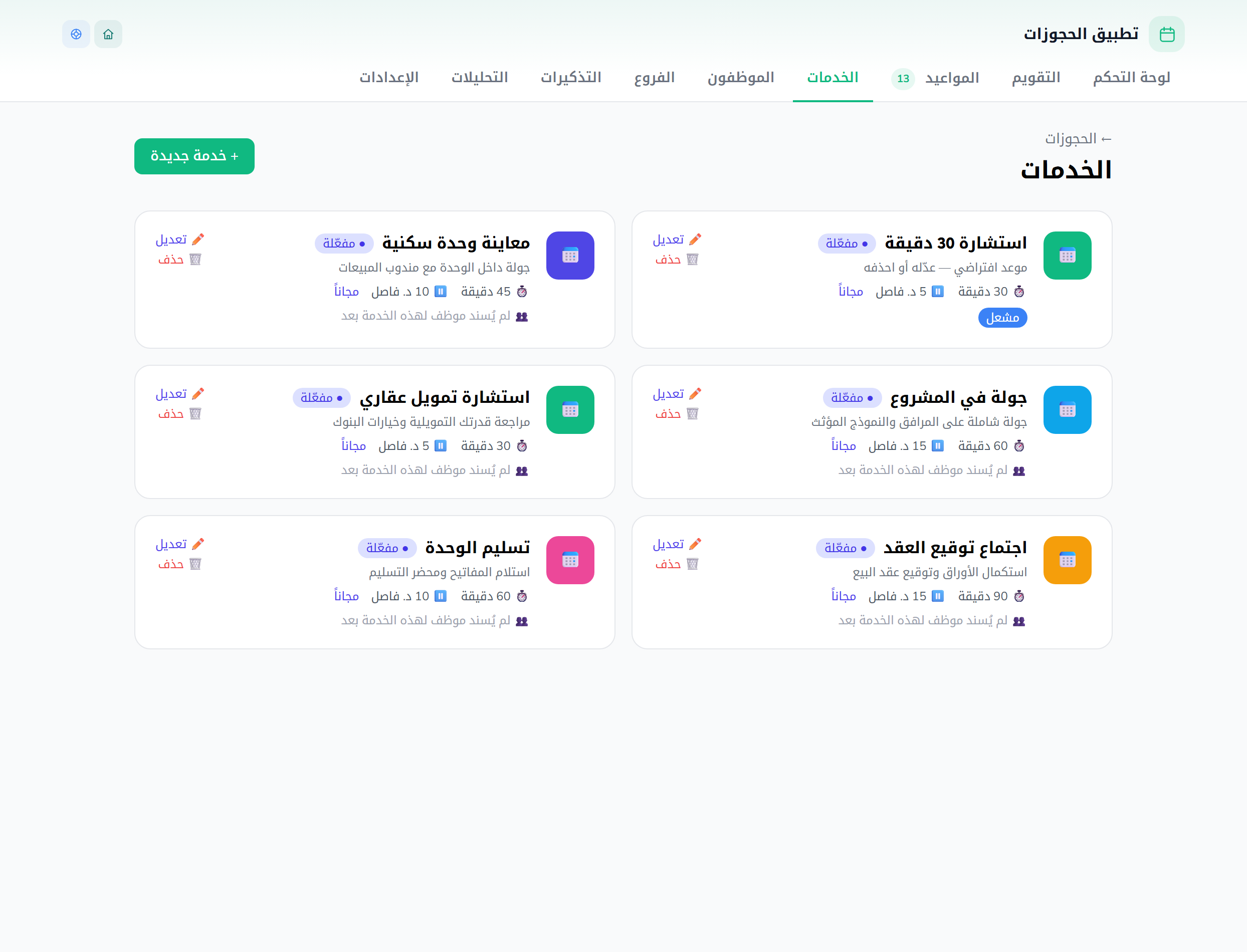 صفحة الخدمات: أضِف كل خدمة بمدّتها وسعرها والفاصل الزمني بين المواعيد