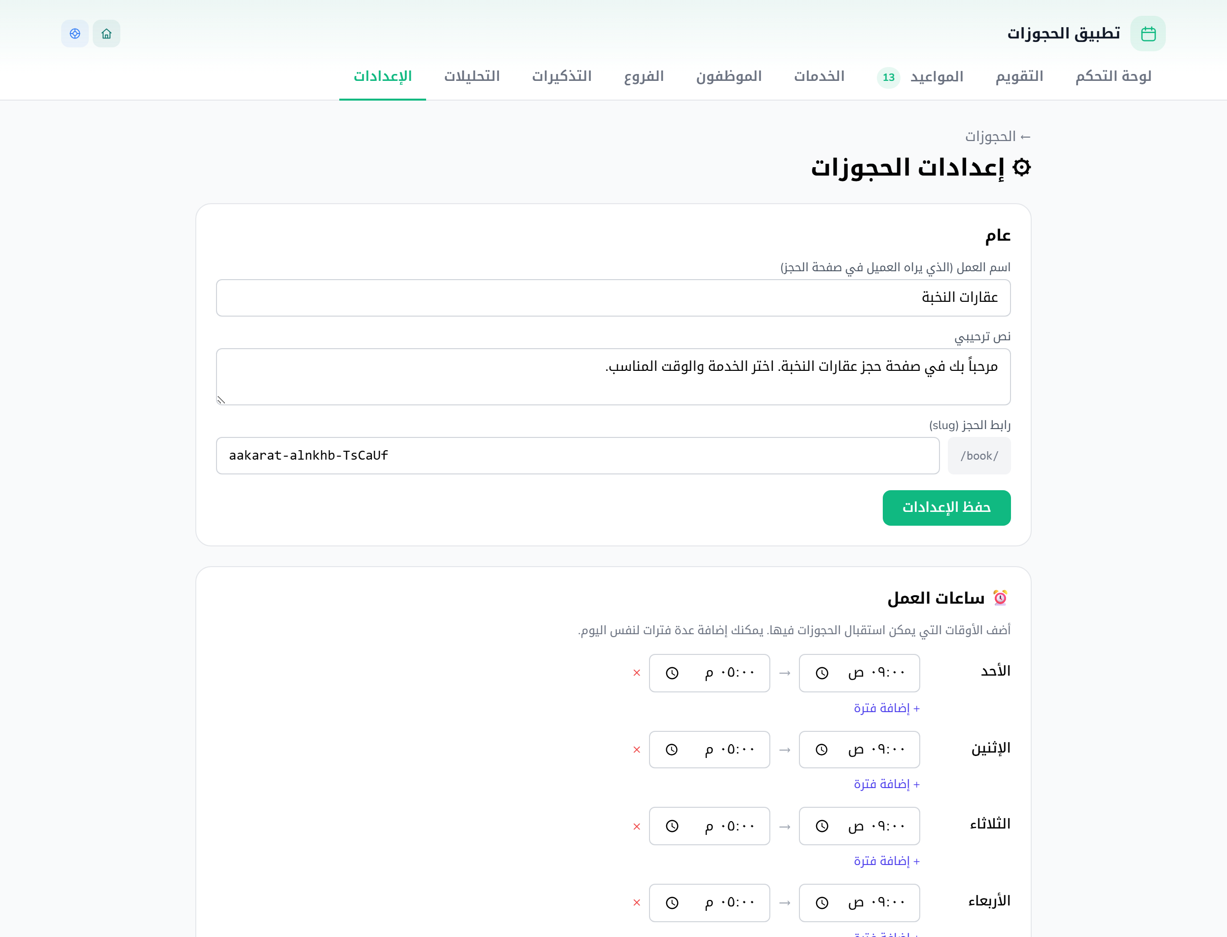 إعدادات صفحة الحجوزات: رابط الصفحة العامة، حدود الحجز، والخيارات