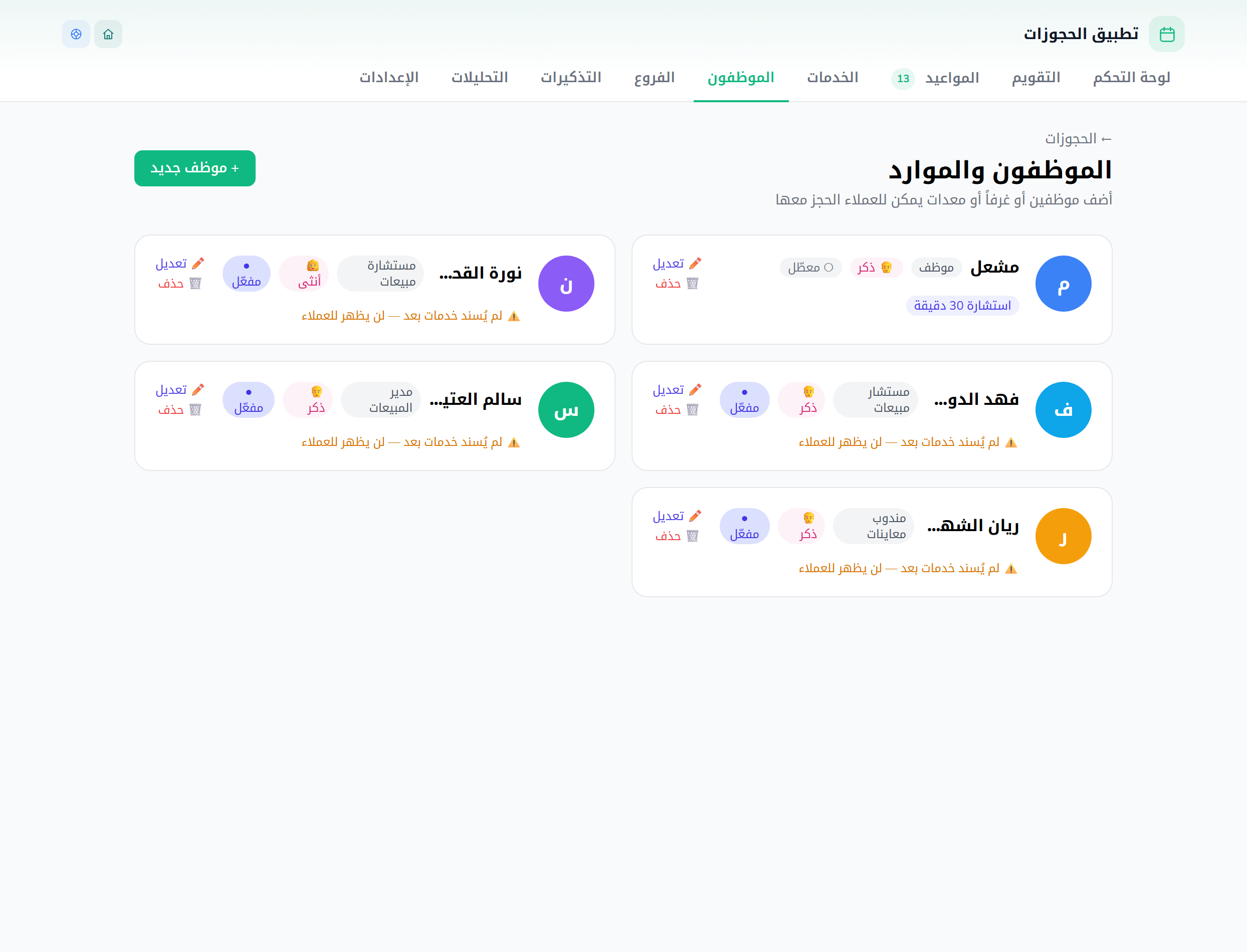 صفحة الموظفين: أضِف مقدّمي الخدمة (وفروعك عند تعدّدها)