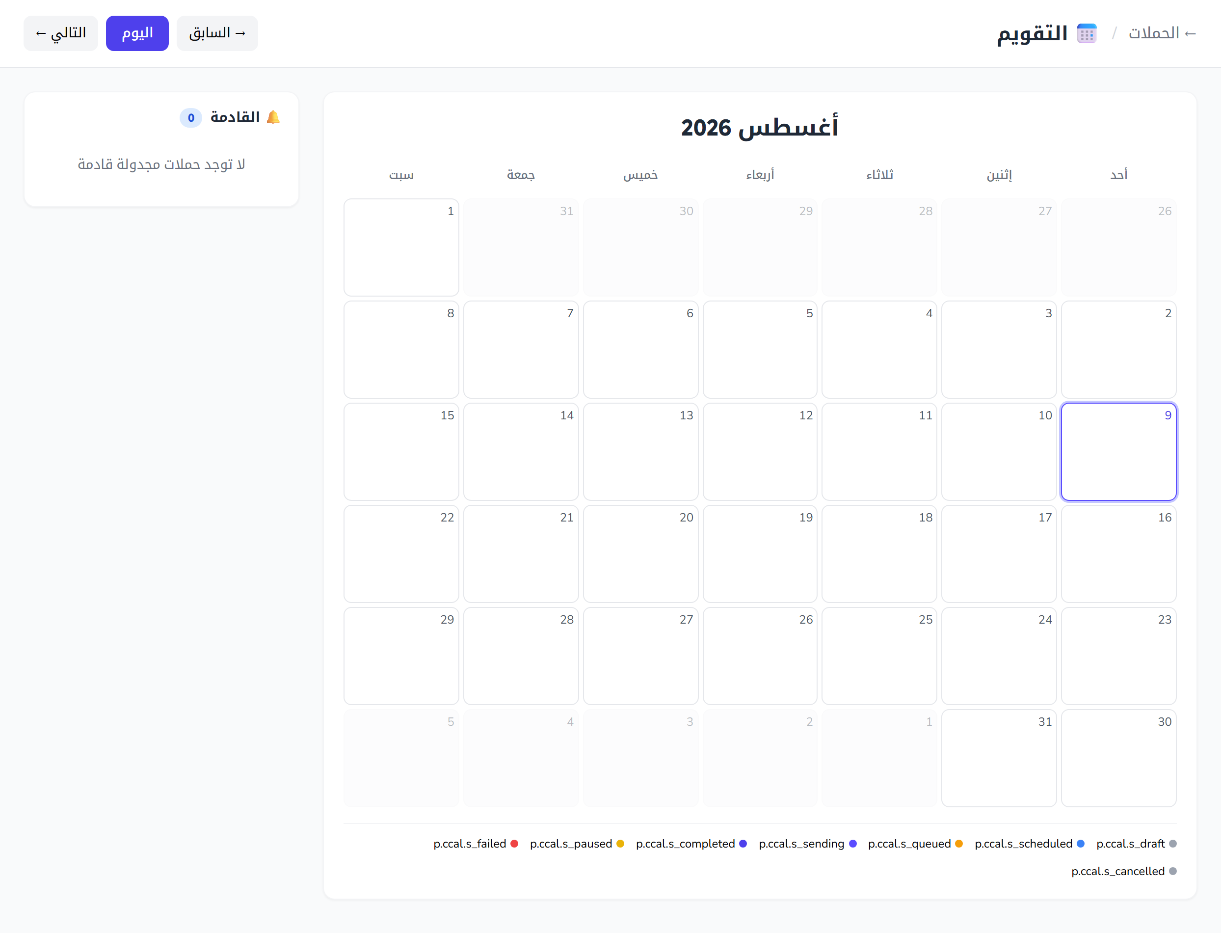 تقويم الحملات