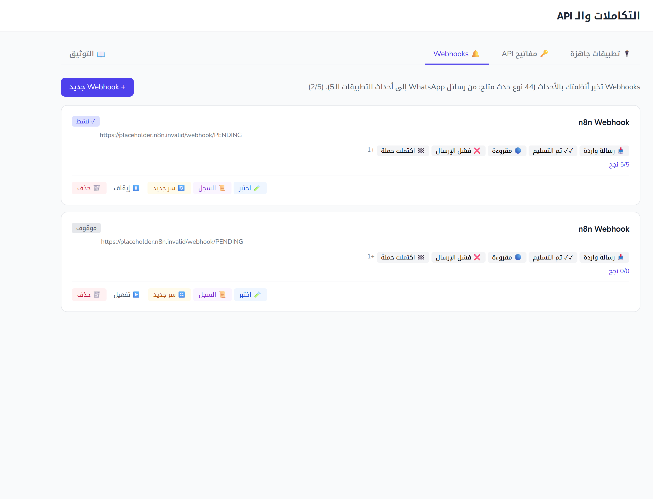 إعداد الـ Webhooks