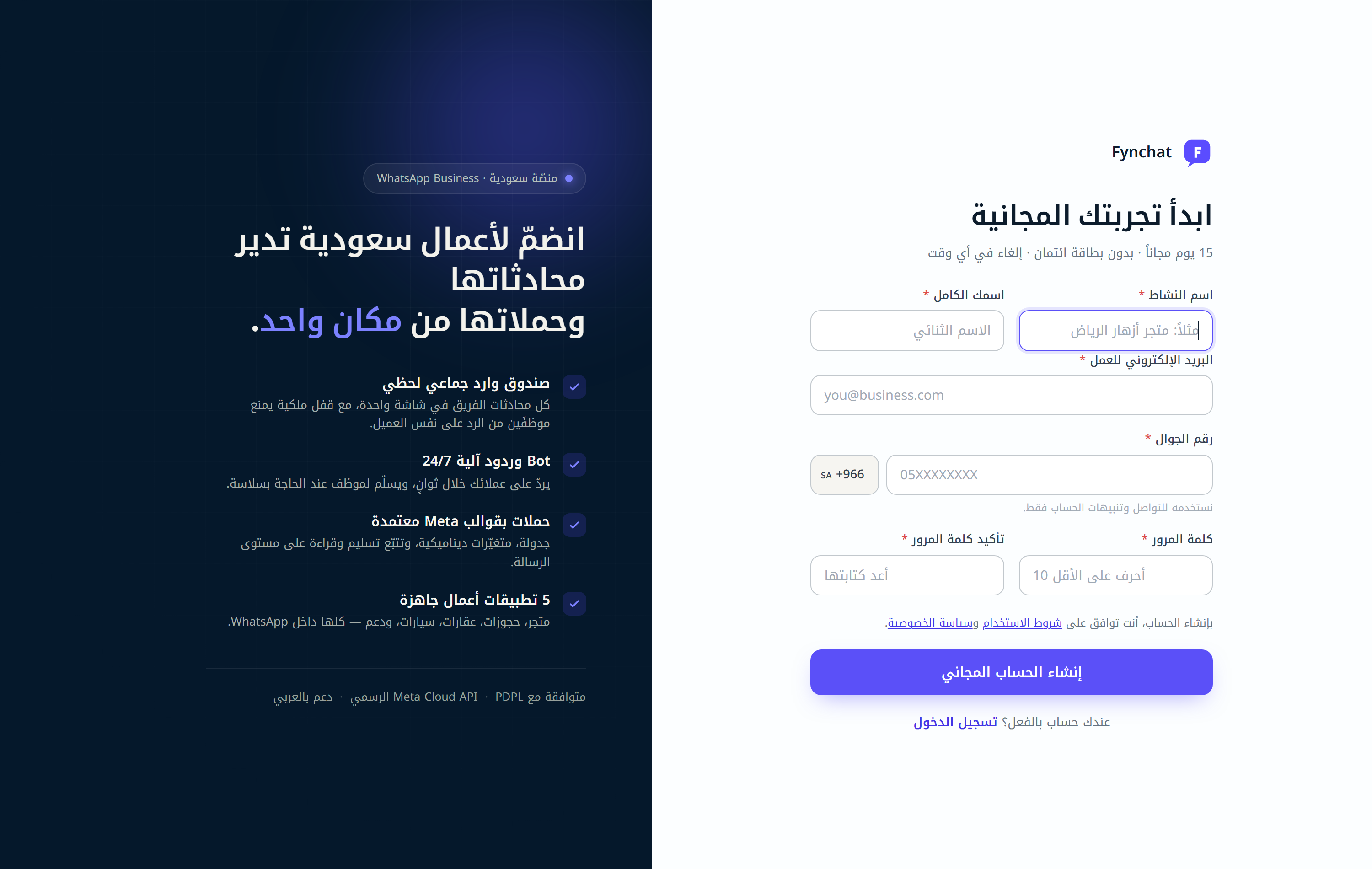 شاشة إنشاء الحساب المجاني: اسم النشاط والبريد الإلكتروني ورقم الجوال وكلمة المرور