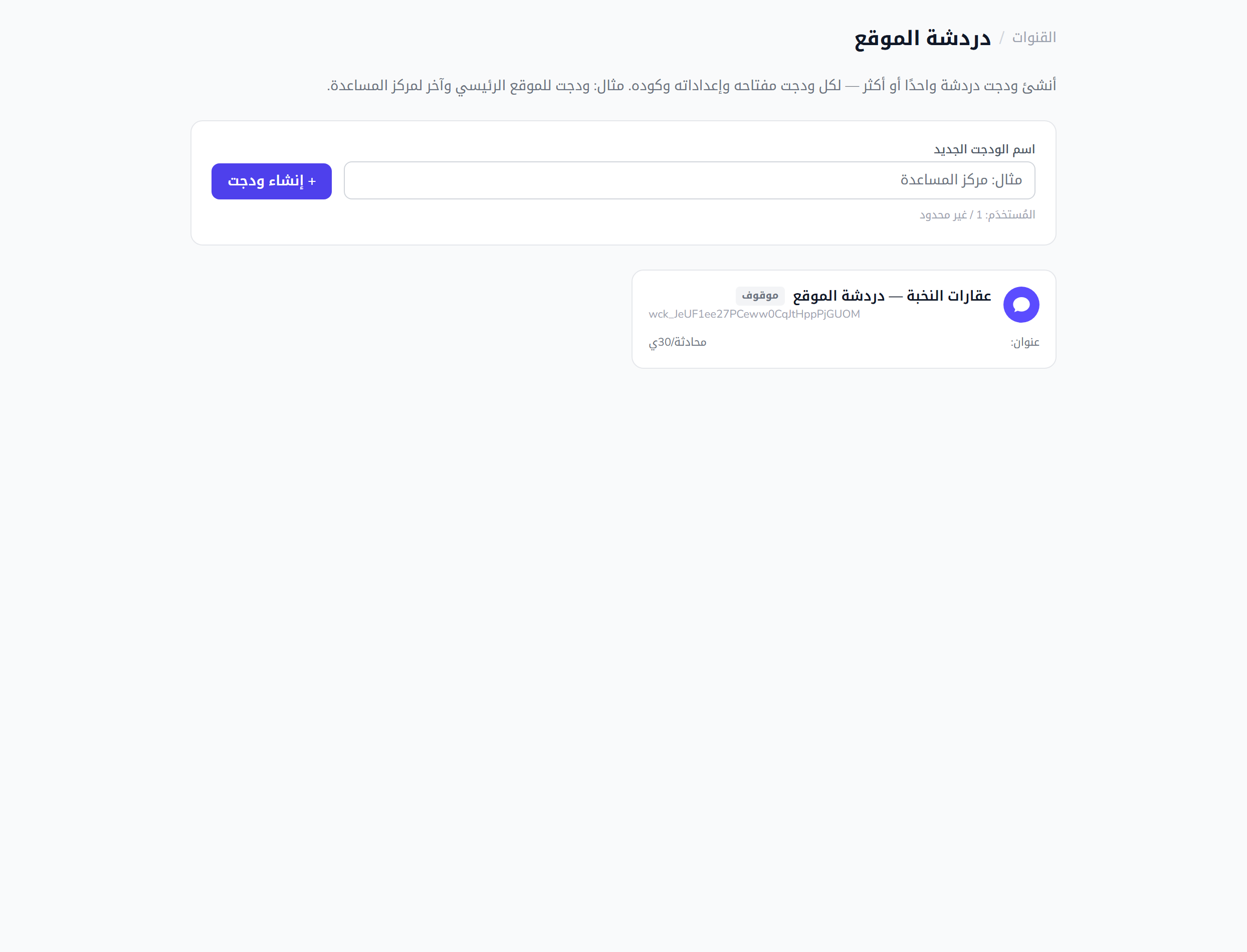 إعدادات ودجة الدردشة: تخصيص وتفعيل ودجة موقعك