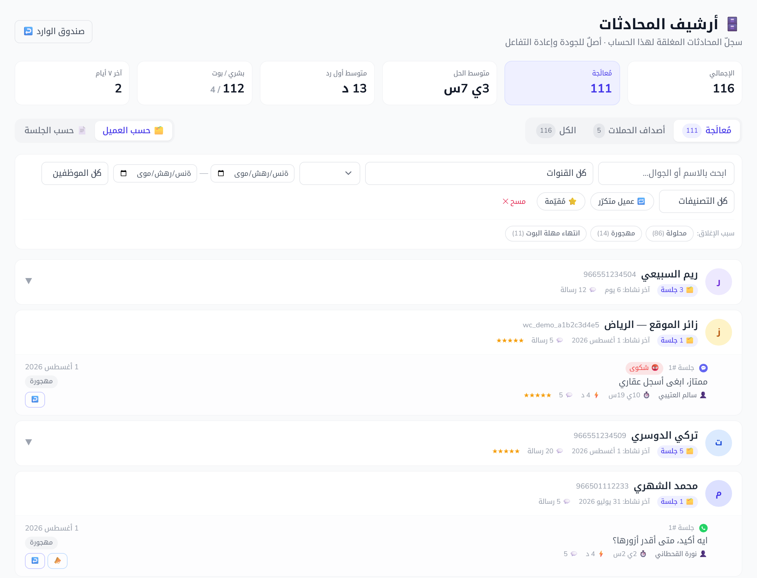 أرشيف المحادثات — سجلّ المحادثات المغلقة