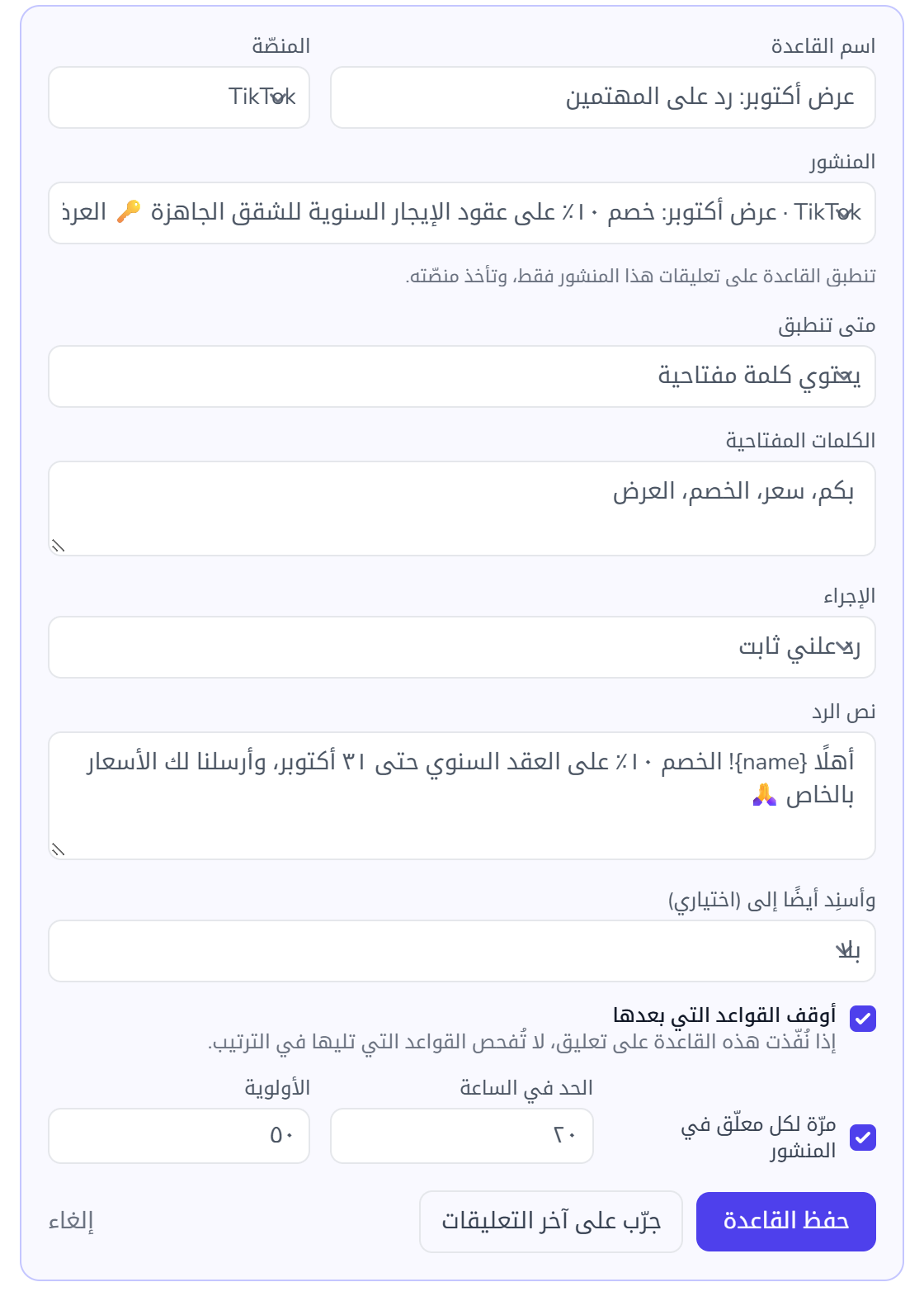 نموذج قاعدة خاصة بمنشور، وعليها «أوقف القواعد التي بعدها»