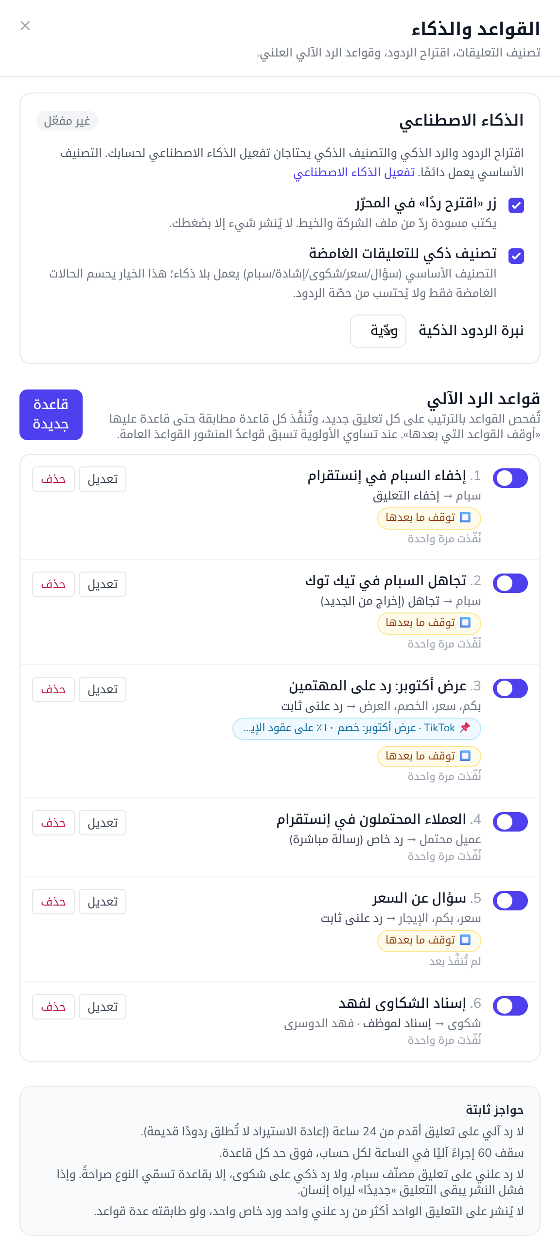 لوحة القواعد والذكاء: إعدادات الذكاء وقائمة القواعد بترتيب تنفيذها