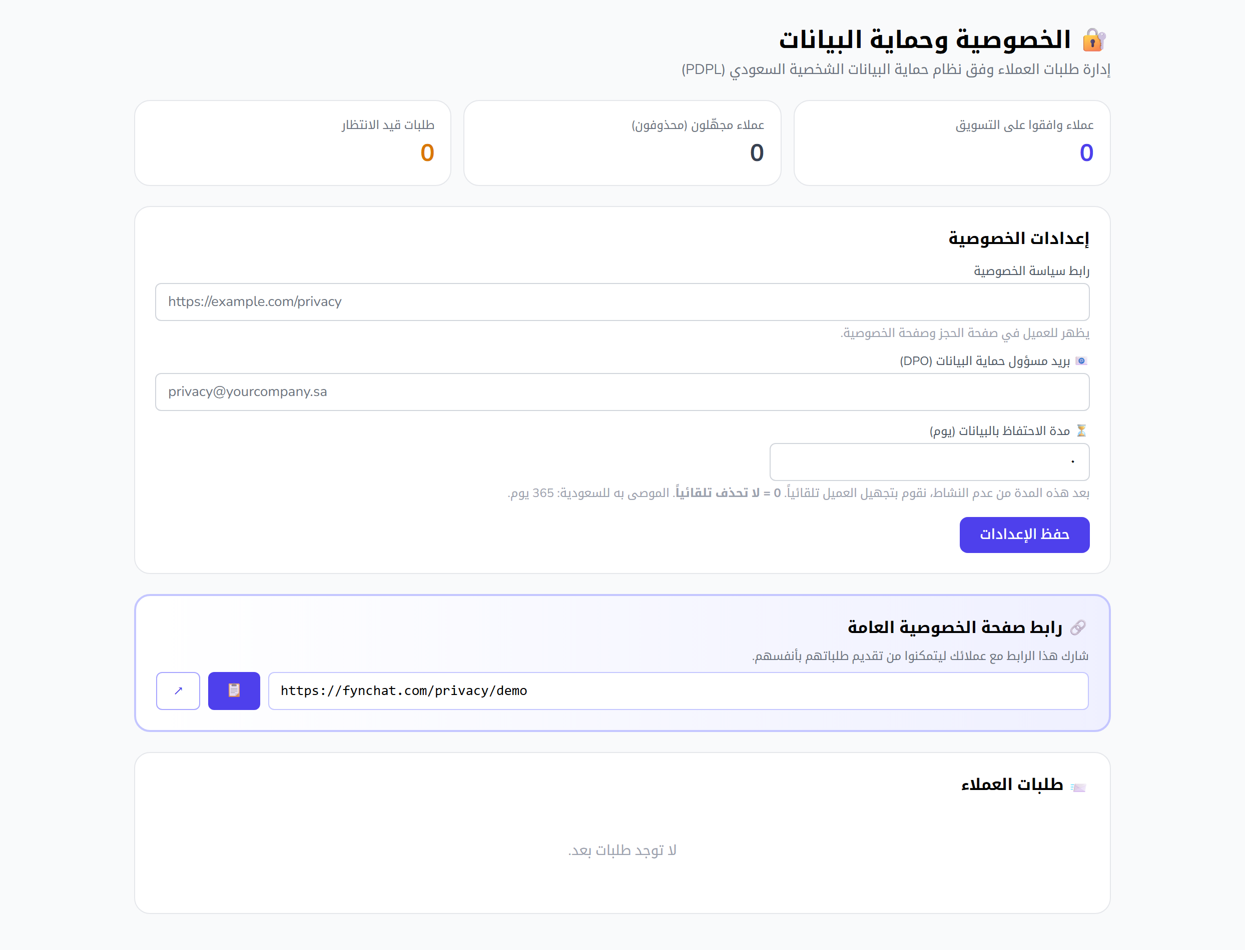 إعدادات الخصوصية وبيانات العملاء